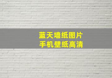 蓝天墙纸图片 手机壁纸高清